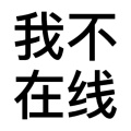 邪无道的头像