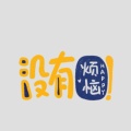 绿豆酥的头像