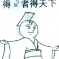靓仔上线的头像
