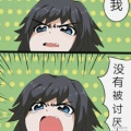 没有被讨厌的义勇的头像