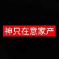 跟朝俞比的话宇宙很一般了的头像