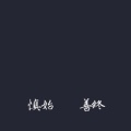 不说话的头像