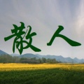巢州散人的头像