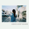堇小曦的头像