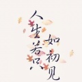 初见的你的头像
