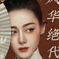 外表气运财富实力共有者的头像