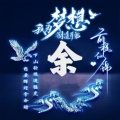 君为红颜醉的头像