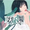 夏凝渊的头像