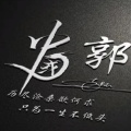 藍涨的头像