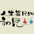 何事秋风悲画扇的头像
