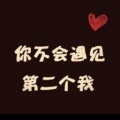 曼珠沙华的头像