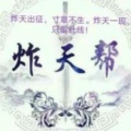 炸天帮丶无法无天的头像