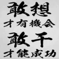张鑫森的头像