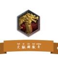 火麒麟的头像