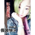 深情女痞的头像