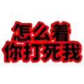 小乖不吃难瓜的头像