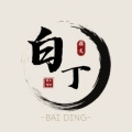 白丁推文的头像