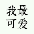 一个转身便不见的头像