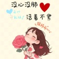 荤素馅元宝的头像