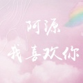 喜欢王源的头像