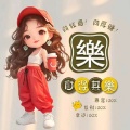 禧樂的头像