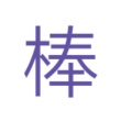 无名的头像