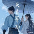 天青等雨的头像
