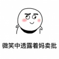 假笑的胖子的头像