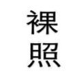 如来不信佛的头像
