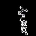 QianKun丨秦的头像