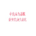 慕苏的头像