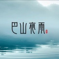 巴山夜雨的头像