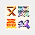 又双叒叕的头像