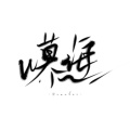 倾落满城霜的头像