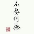 熙哥的头像