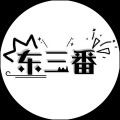 东三番的头像