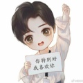 苏打柠檬茶的头像