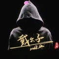 戴公子的头像