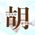 献瑞呈祥的头像