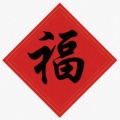 福氣曜晞的头像