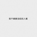 美冬是我媳妇的头像
