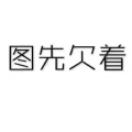 余生愈来愈好的头像