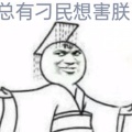 悲伤的挖野菜的头像