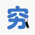 云千重的头像