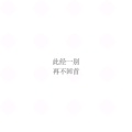 兄弟快起来给我更的头像