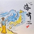 海啸0855的头像
