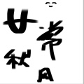 廿常秋风的头像