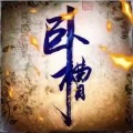 夙愿一夜花甲的头像