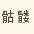 髅本伟的头像