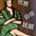 姐就是女王自信放光芒的头像